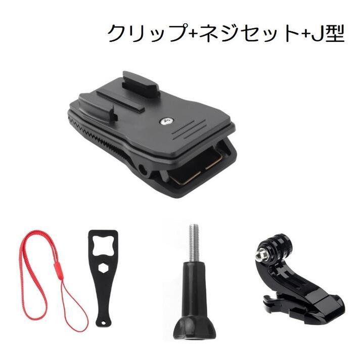 Goproリュックベルト、帽子取り付け用クリップ マウント、ネジセット ネジ用簡易スパナ ストラップ J型 横と縦画面_画像1