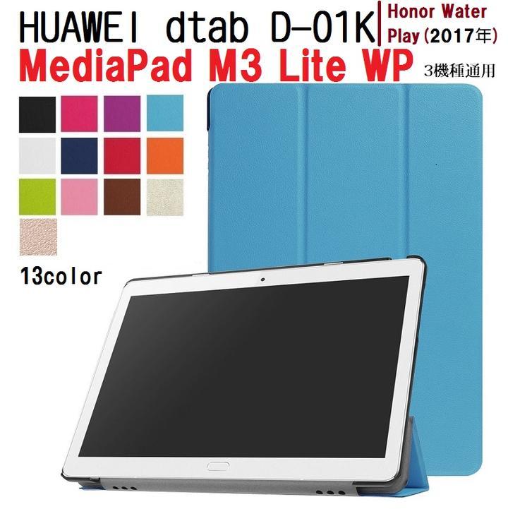 HUAWEI dtab D-01K 10.1/MediaPad M3 Lite 10 WP/Honor Water Play(2017)用 PU革 スマート ケース 三つ折り スタンド機能 紺_画像1