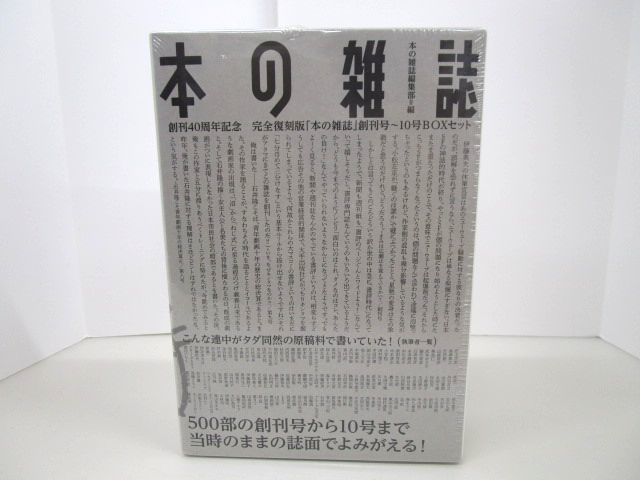 8175R◎創刊40周年記念 完全復刻版 本の雑誌 創刊号～10号BOXセット◎未開封