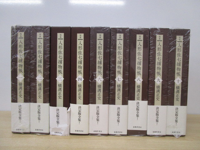 8558R◎完本人形佐七捕物帳/横溝正史9冊セット一巻～十巻(五巻欠品