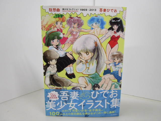 8634R◎狂想曲美少女コレクション1969-2013/吾妻ひでお帯付き美少女
