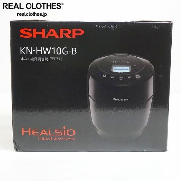 未使用】SHARP/シャープ ヘルシオ ホットクック KN-HW10G-B 映画 五等