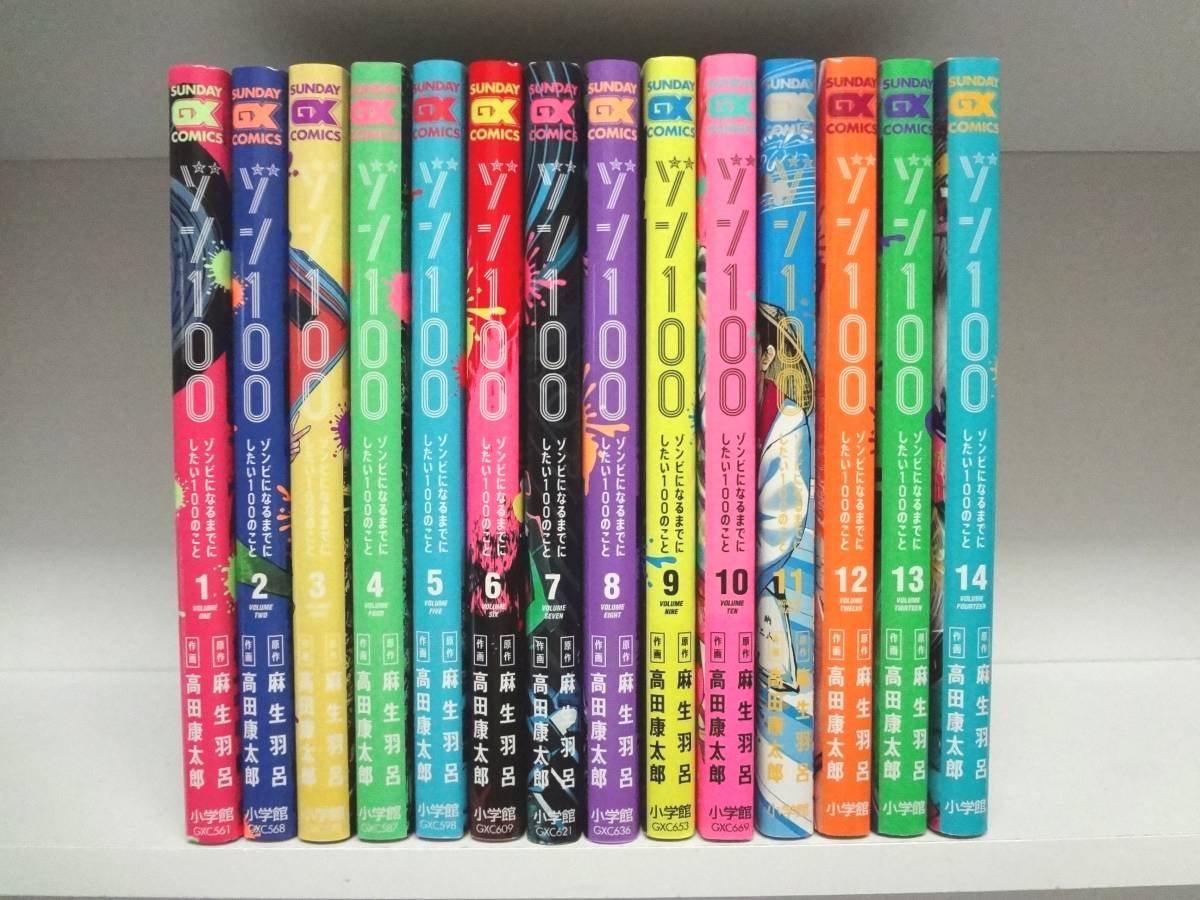 24H以内発送】ゾン100 ゾンビになるまでにしたい100のこと1〜14巻-