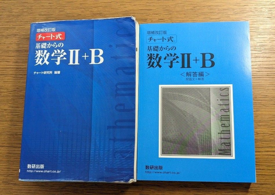 チャート式 基礎からの数学II＋Ｂ 増補改訂版／チャート研究所 (著者)