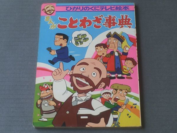 ことわざ事典 まんがの値段と価格推移は 28件の売買情報を集計したことわざ事典 まんがの価格や価値の推移データを公開