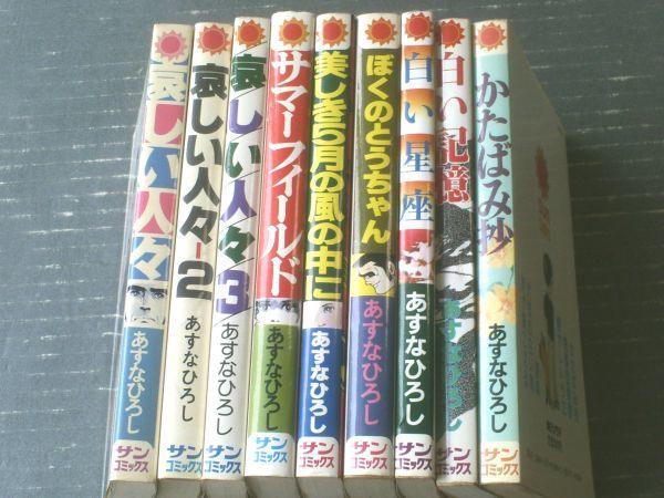 【哀しい人々（全３巻）・サマーフィールド・ぼくのとうちゃん・白い星座・かたばみ抄他９冊セット】サンコミックス（昭和５１～５８年）の画像2