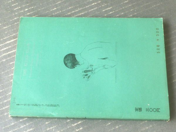 【奇譚クラブ（昭和４１年５月号）】久我庄一・麒麟児久・保藤久人・富樫丸三・千草忠夫・団鬼六・芳野眉美等_画像4