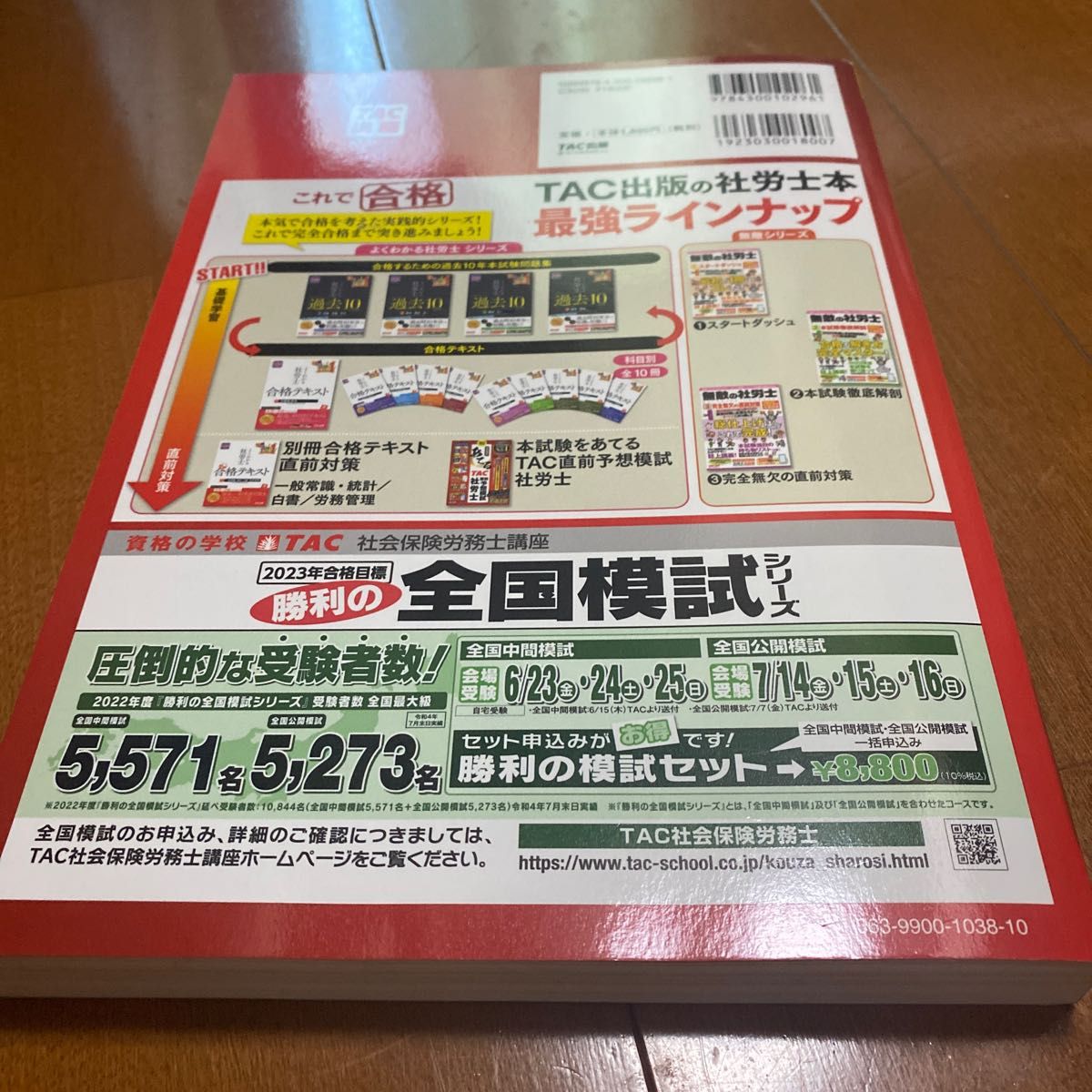 本試験をあてるＴＡＣ直前予想 社労士(２０１９)／ＴＡＣ株式会社(著者