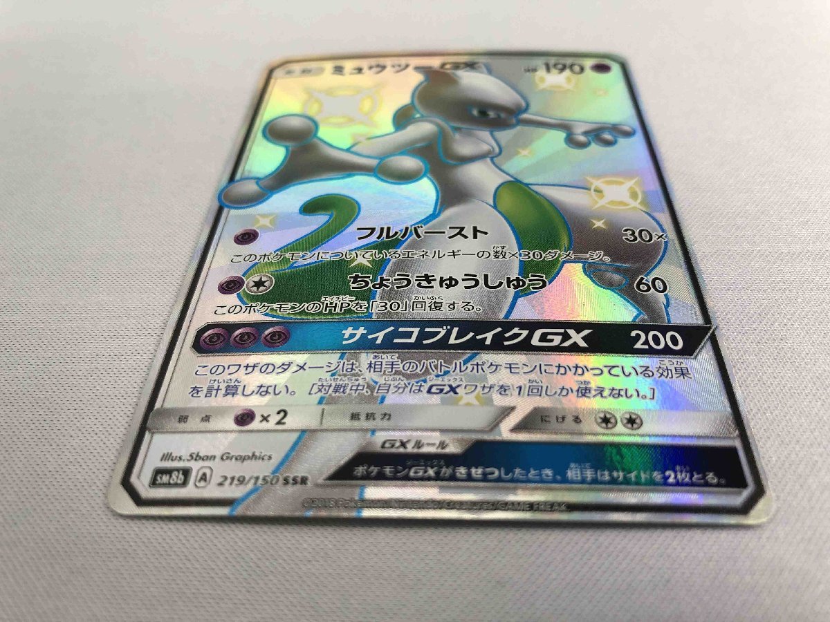 SM8b 219/150 SSR】ミュウツーGX [ウルトラシャイニー] ポケモンカード