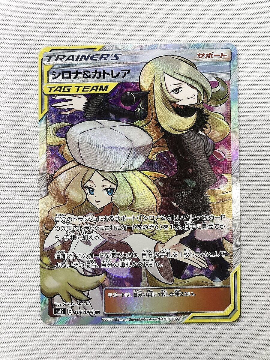 2022激安通販 【SM12 106/095 SR】シロナ&カトレア [オルター