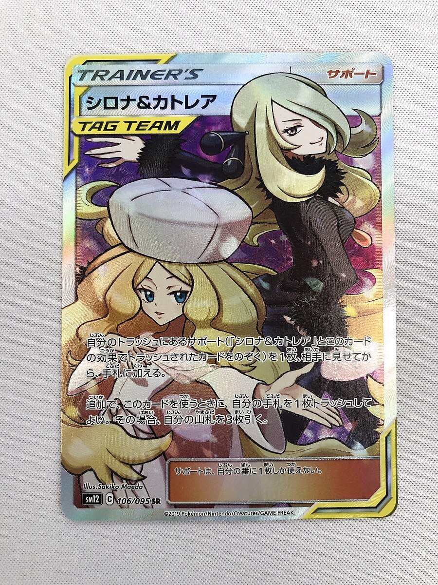 SM12 106/095 SR】シロナ＆カトレア [オルタージェネシス] ポケモン