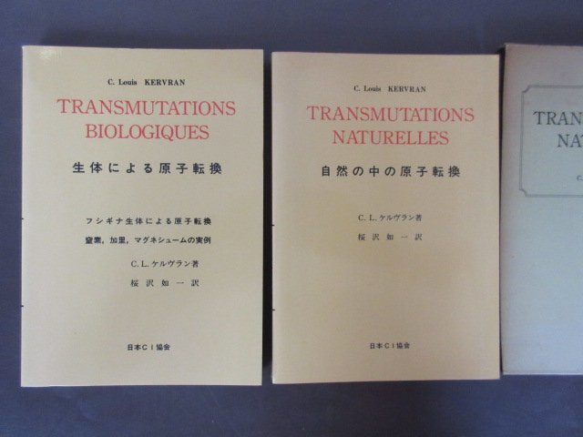 「自然の中の原子転換」「生体による原子転換」２冊セット C.L.ケルヴラン 著 桜沢如一 訳 日本CI協会 復刻版 送料無料！の画像1