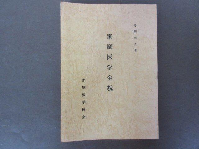 【内祝い】 「家庭医学全貌」今沢武人 著 1985年再版 家庭医学協会 温熱療法 送料無料! 民間療法