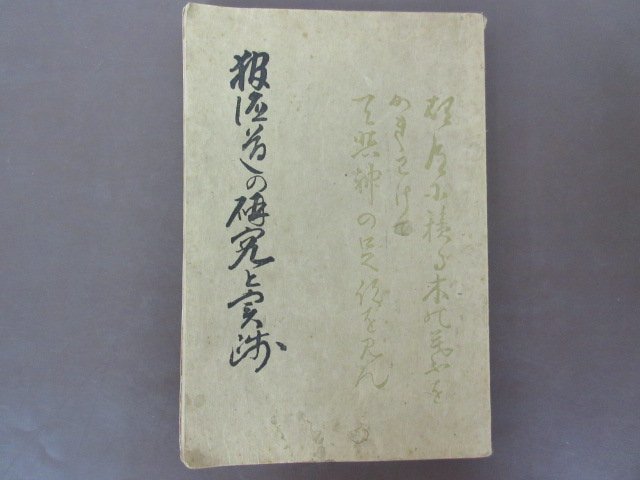 大好き 「報徳道の研究と実践」栃木県師範学校 鈴木善一郎 編 昭和14