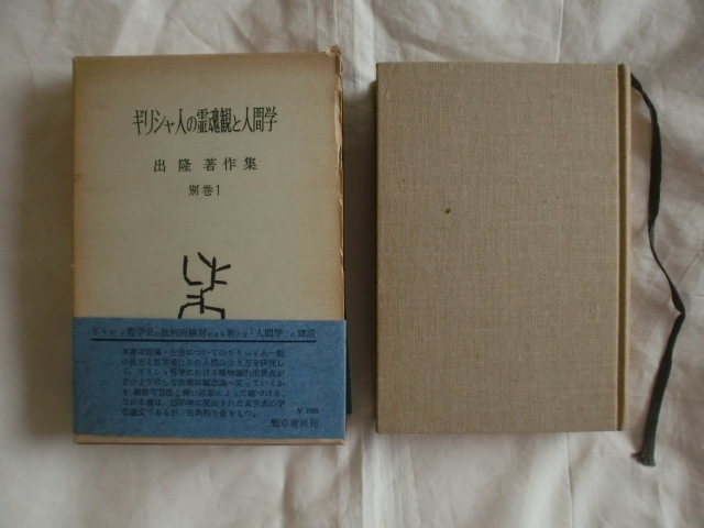 ギリシャ人の霊魂観と人間学　出隆著作集別巻１　勁草書房　《送料無料》_函・帯付きです。