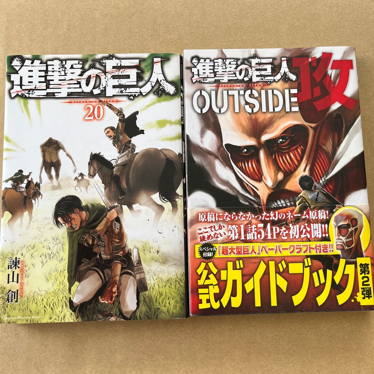 進撃の巨人　 諫山創　講談社　2冊