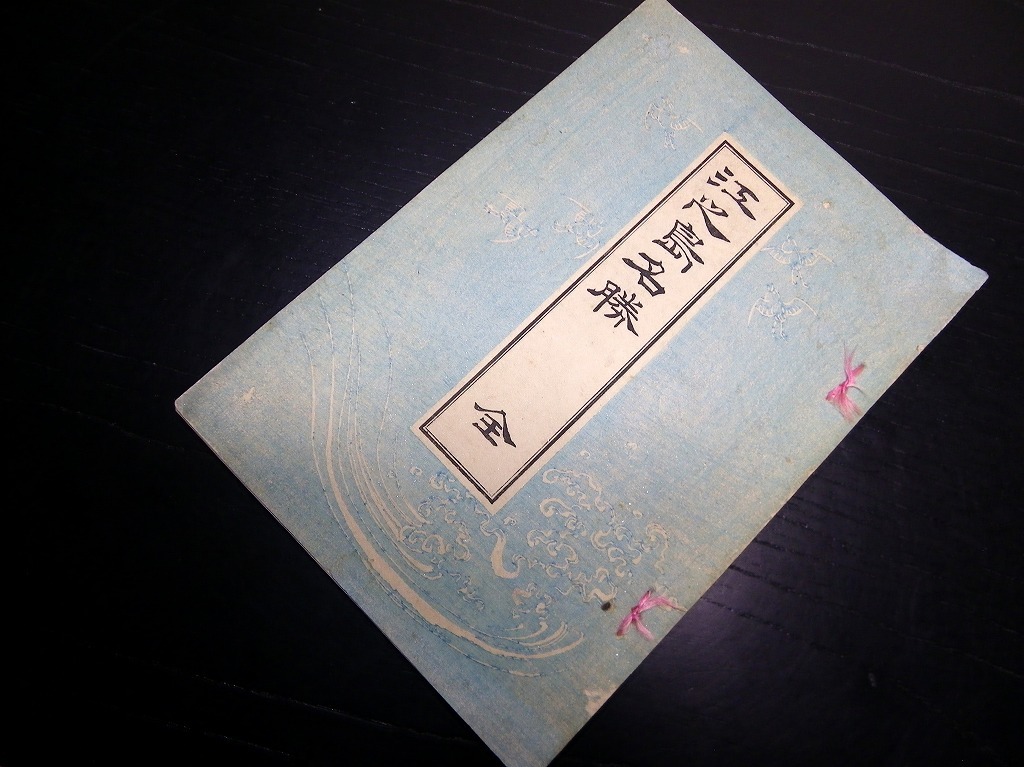 売れ筋ランキングも ☆E0149和本明治33年（1900）江ノ島地誌「江之島