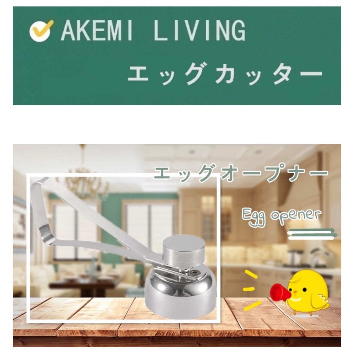 【新品】AKEMI LIVING エッグカッター 卵の殻割り 卵割装置 Sサイズ