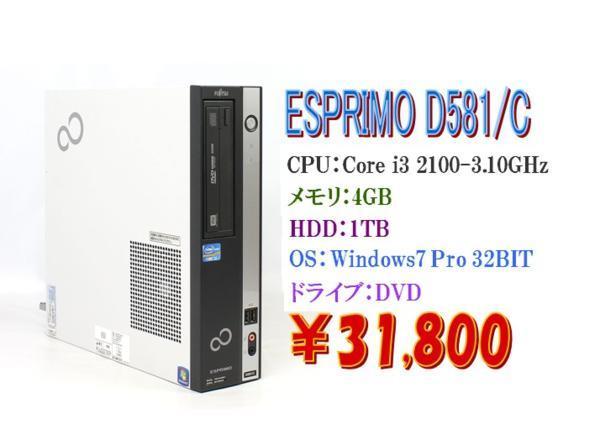 数量は多 Windows7 Pro 32BIT/富士通 ESPRIMO D581/C Core i3 2100