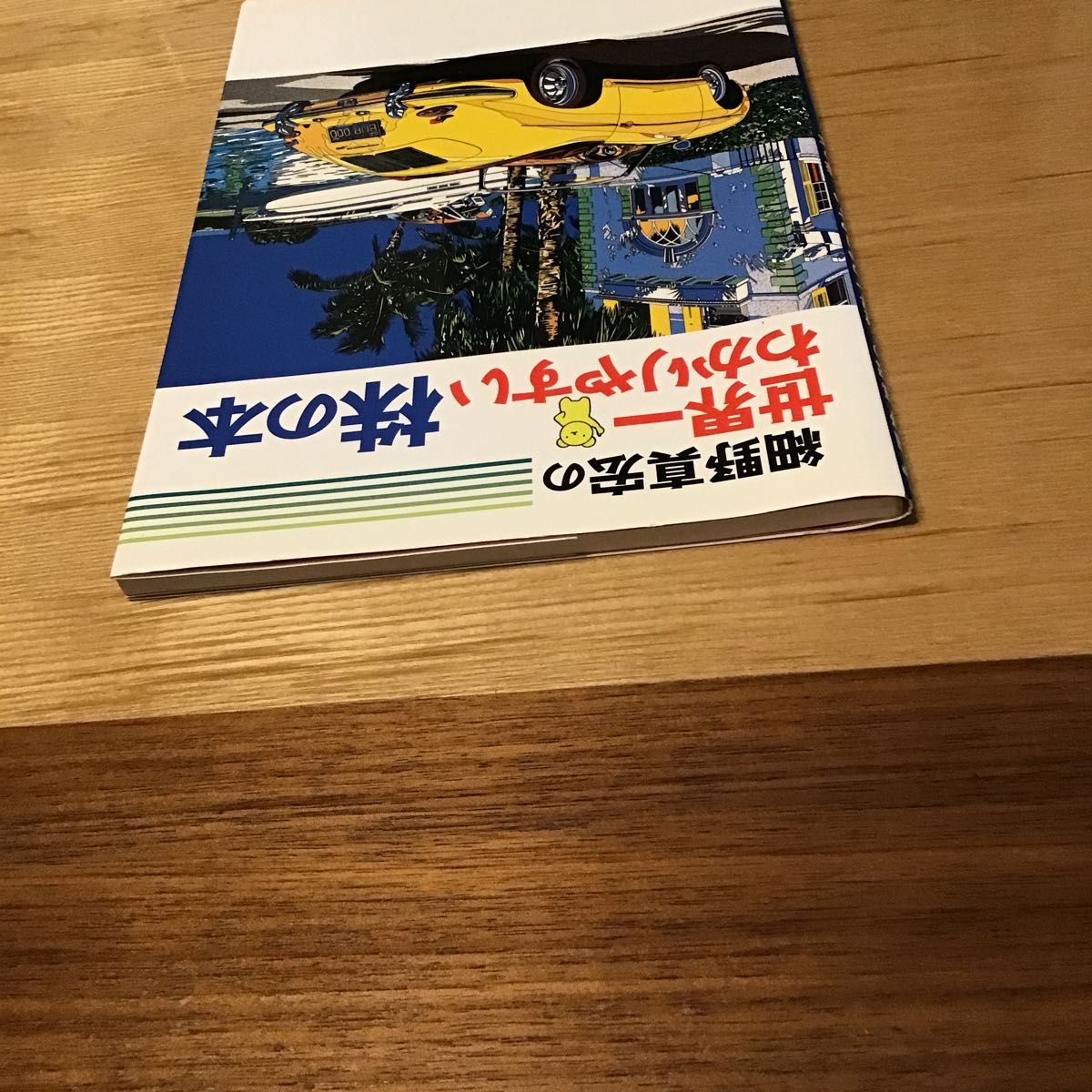 細野真宏の　世界一わかりやすい株の本　文芸春秋　中古