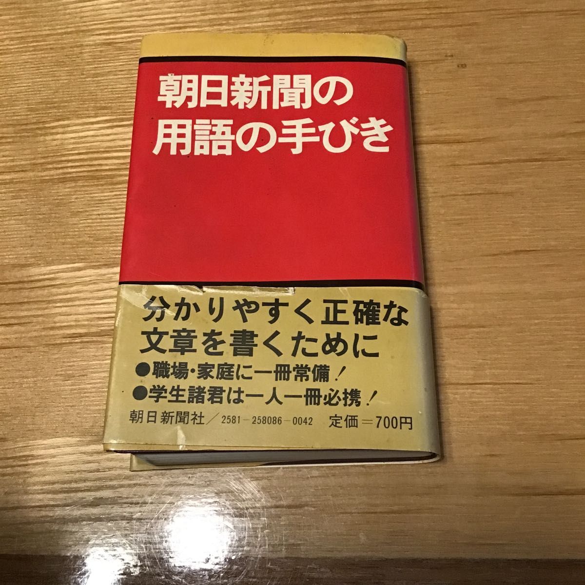 朝日新聞の用語の手引き