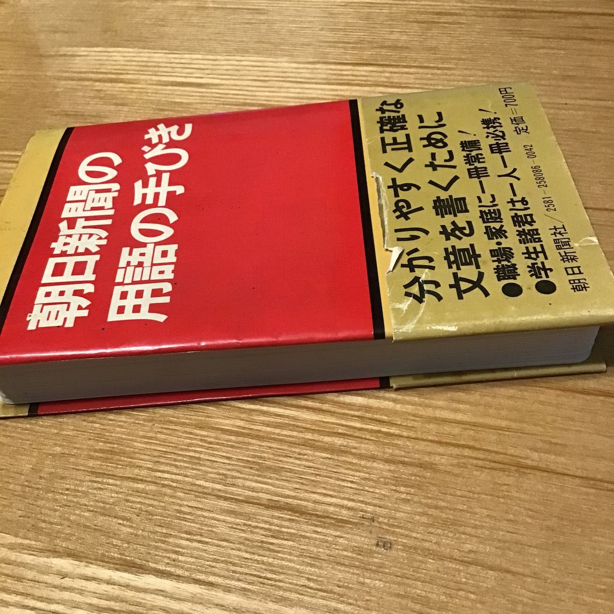 朝日新聞の用語の手引き