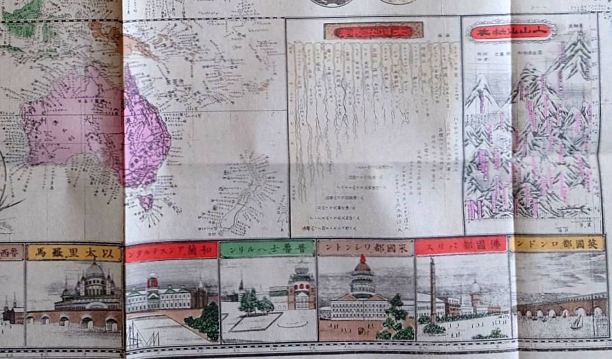 f23082315〇復刻 古地図 万国精図 明治１９年 風月庄左衛門板 江戸時代日本絵図並万国全図集成 昭和50年〇和本古書古文書の画像4