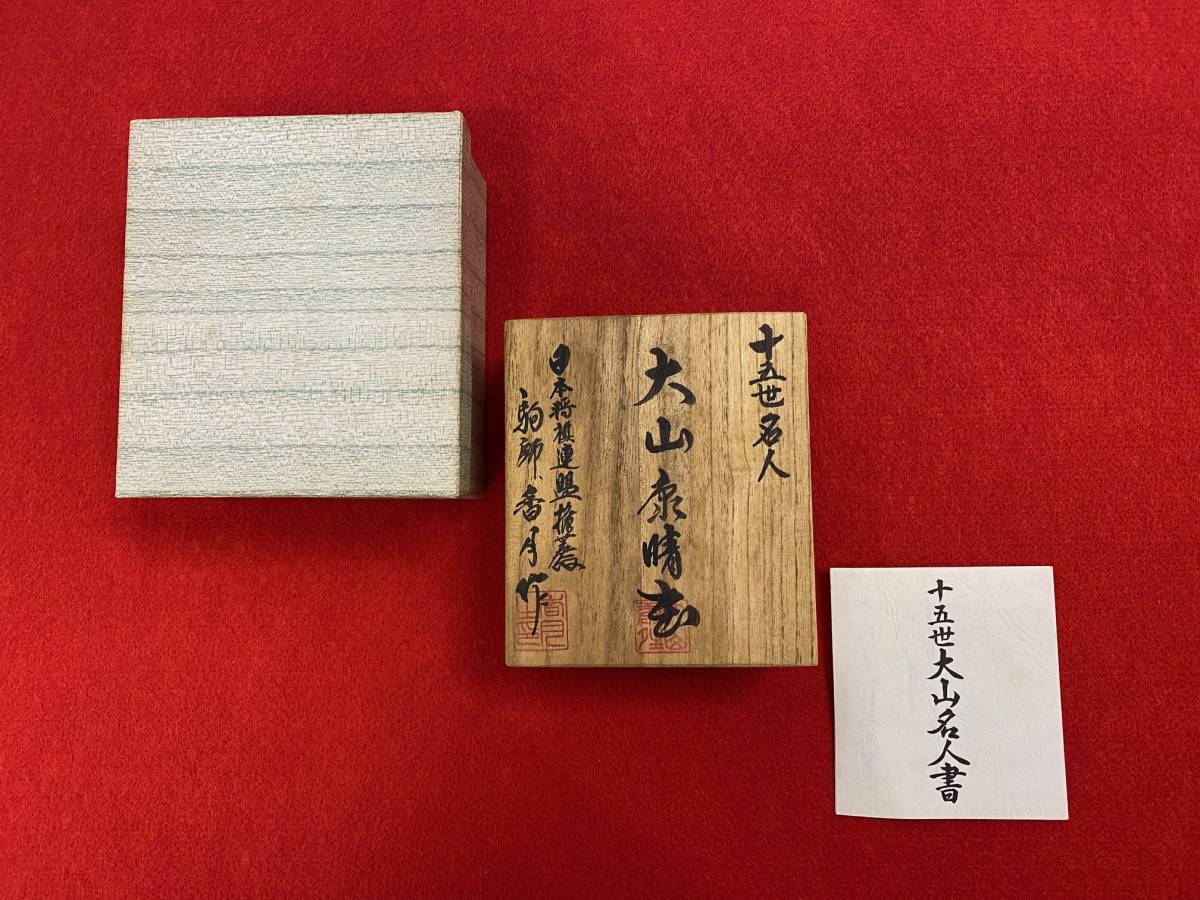 8-1 ≪中古品・真贋不明≫ 【将棋駒】 十五世 名人 大山康晴 日本将棋