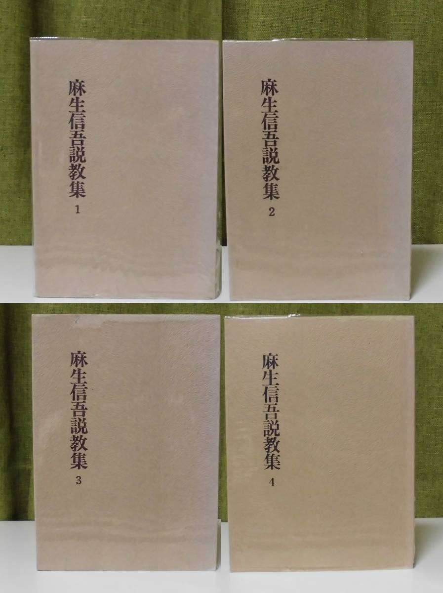 「麻生信吾説教集 1・2・3・4」（4冊揃）麻生信吾著 新教出版社《未読品》／聖書／教会／聖霊／謙遜／講解説教／リバイバル／祈り／_画像1