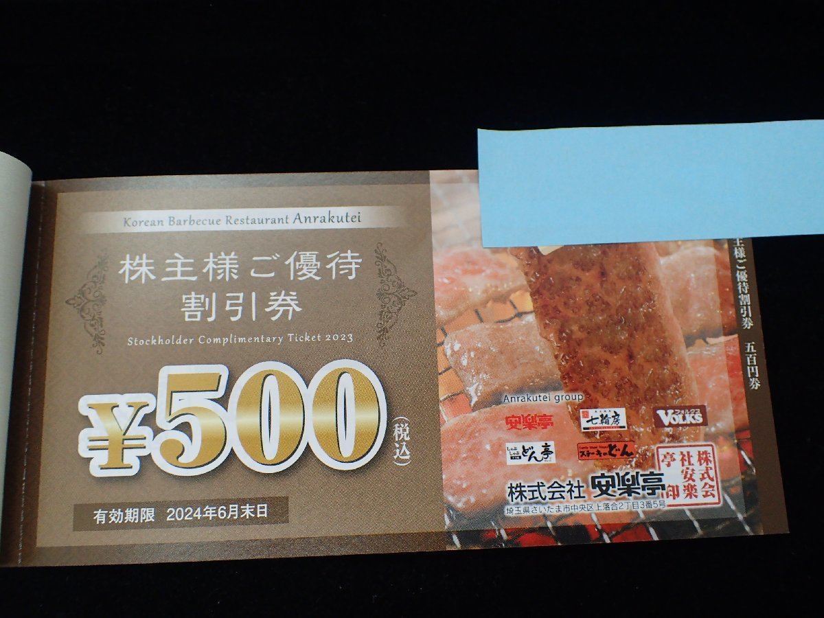 大黒屋】【１円スタート】安楽亭 株主優待券 ＜13,000円分 (500円券×26