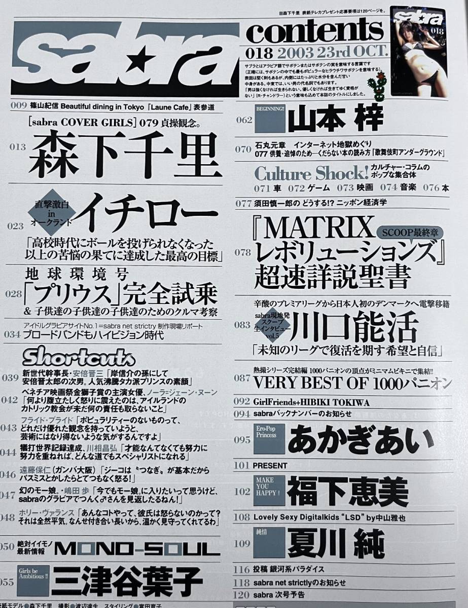 Sabra サブラ 2003年10月23日号 No.18 森下千里 三津谷葉子 山本梓 夏川純 福下恵美 _画像2