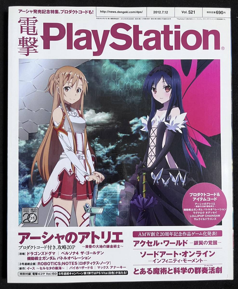 電撃PlayStation Vol.521 特集 アーシャのアトリエ アクセルワールド イース セルセタの樹海 ドラゴンズドグ 2012/7/12_画像1