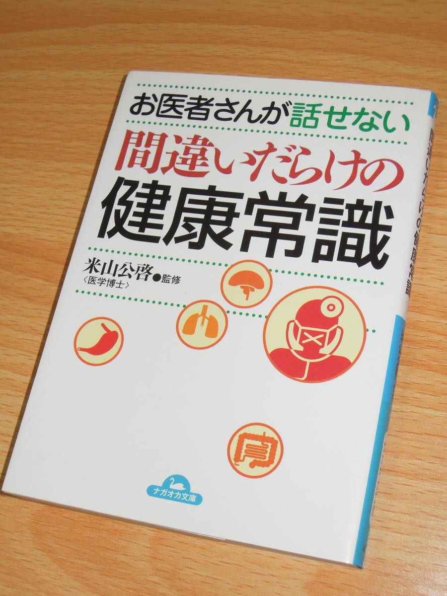 お医者さんが話せない間違いだらけの健康常識 ★米山公啓 監修・ナガオカ文庫 ★送料180円 or 185円 or 230円 ☆☆_画像1