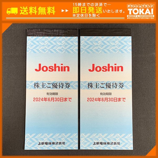 SU8g [送料無料] 上新電機株式会社Joshin 株主ご優待券綴り×2冊200円