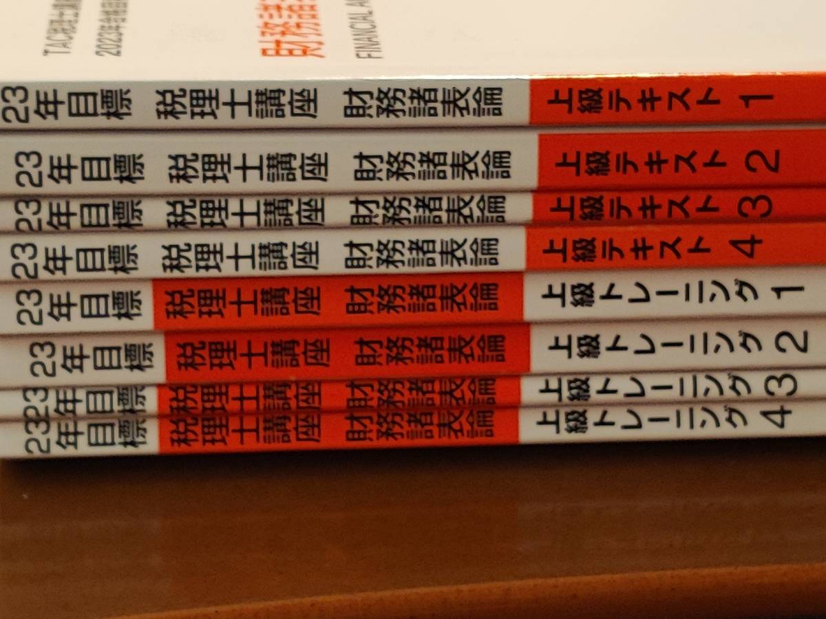 憧れの 財務諸表論 2023 TAC 上級コース 状態良 一式 税務関係資格