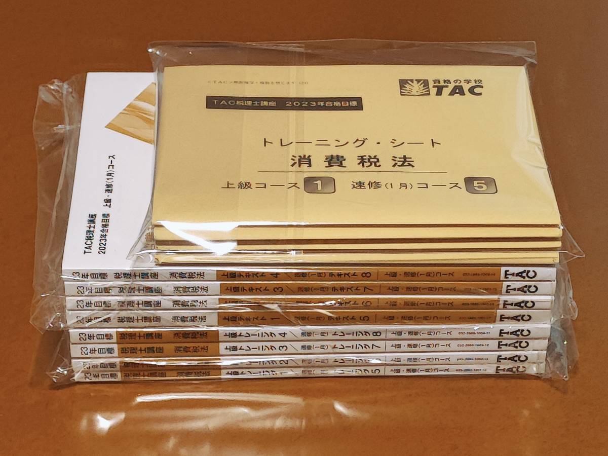 超可爱の 2023 TAC 消費税法 新品・未裁断 12冊 教材セット 上級コース