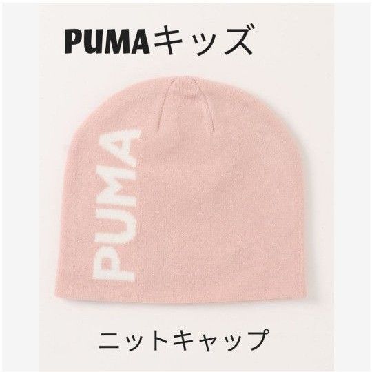 【新品】PUMA プーマ キッズ ESS クラシック カフレス ビーニー