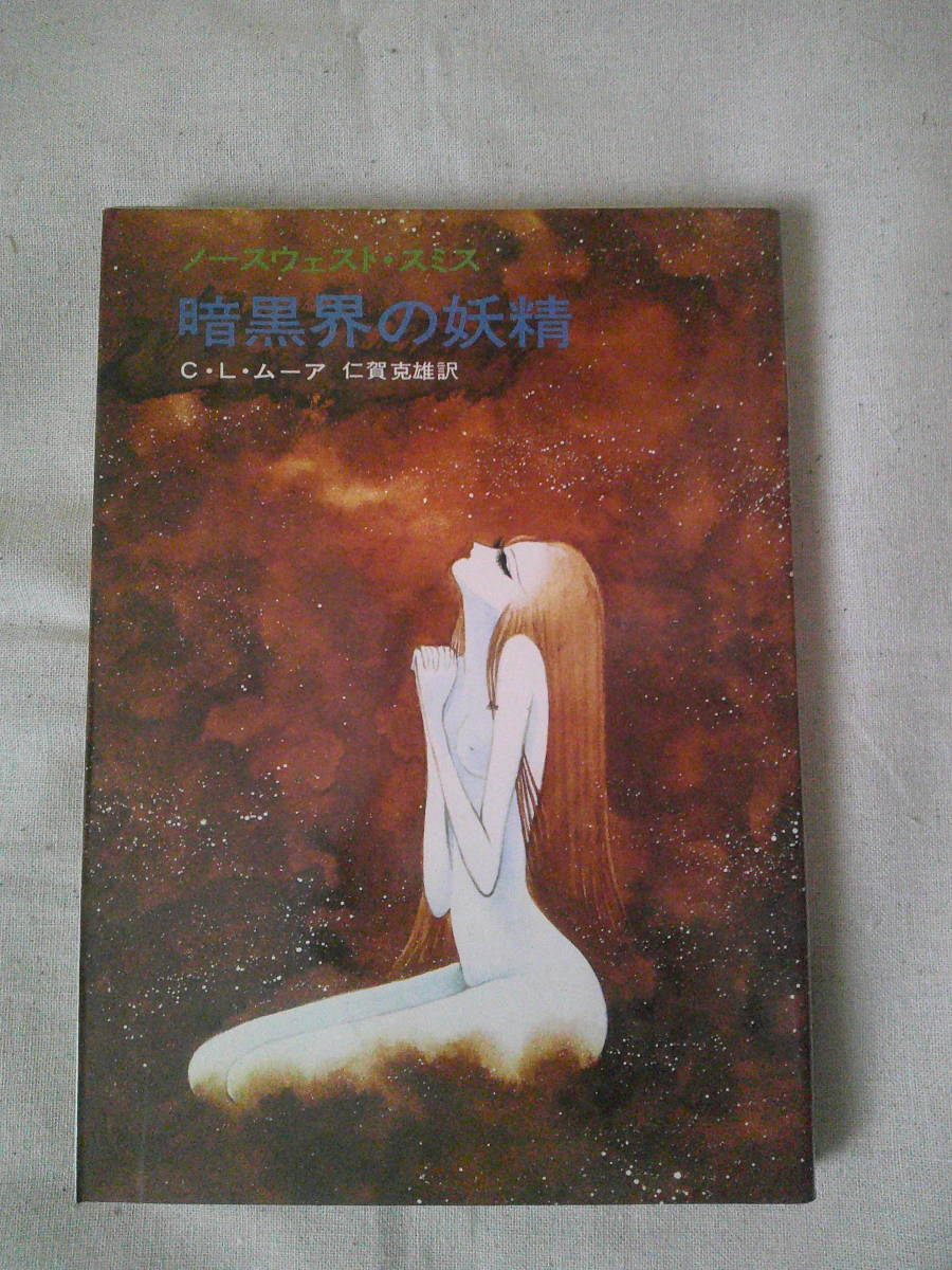 暗黒界の妖精 ―ノースウェスト・スミス」C.L.ムーア 松本零士 ハヤカワ