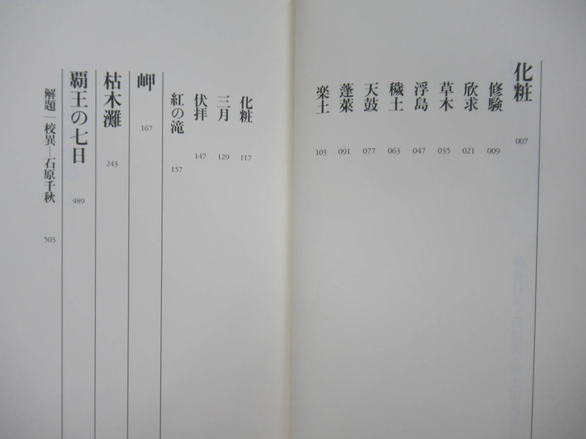 L58☆ 【 初版 月報付き 芥川賞受賞作収録 】 中上健次全集 3 中上健次 集英社 化粧 岬 枯木灘 覇王の七日 柄谷行人 230803_画像5