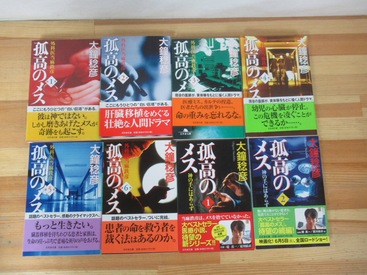 v13▽ 孤高のメス全13巻セット 大鐘稔彦 外科医当麻鉄彦 神の手にはあらず 遥かなる峰 命ある限り 死の縁よりの声 幻冬舎文庫 230808_画像4