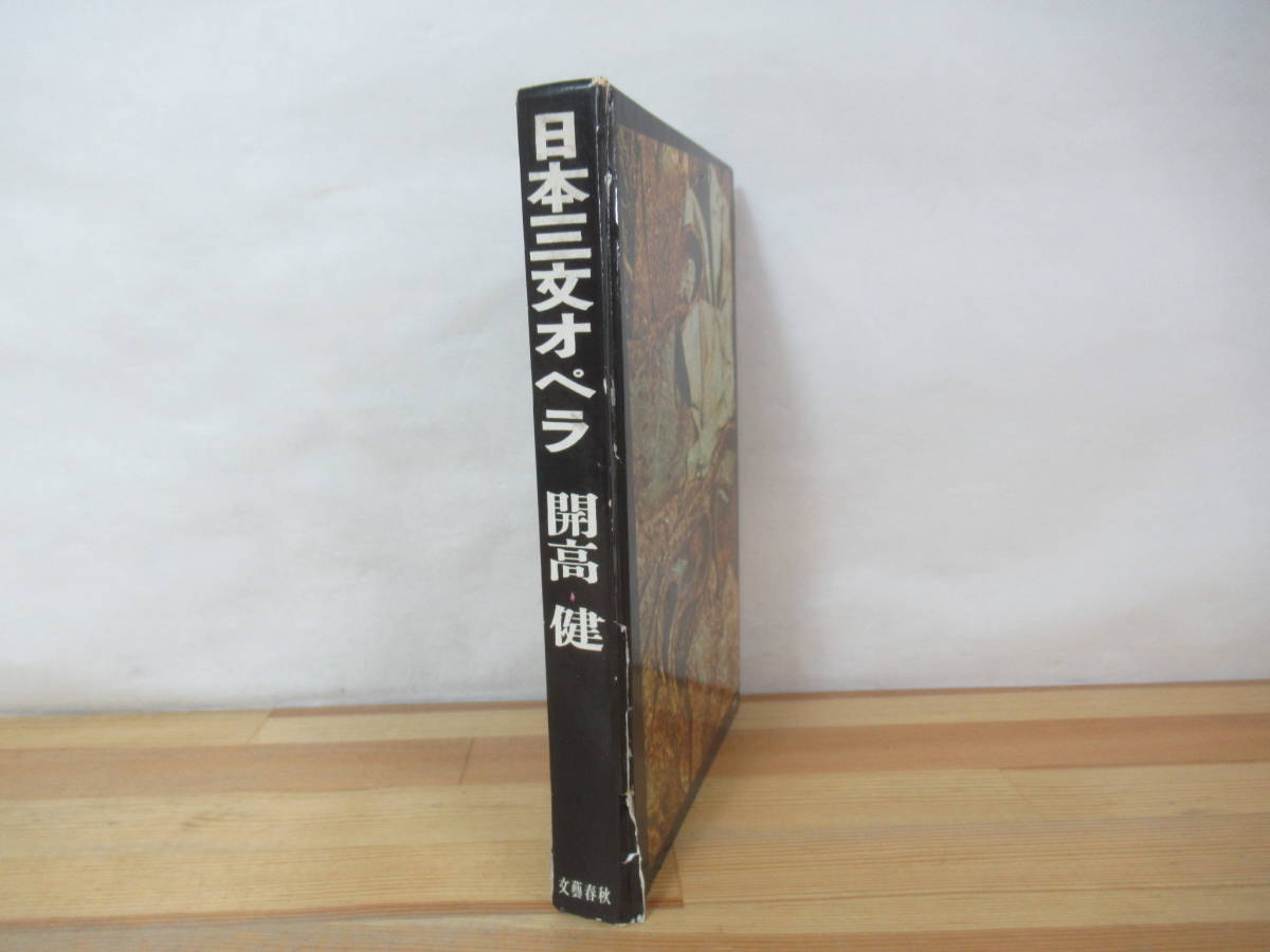 P73v первая версия Япония три документ опера Kaikou Takeshi Bungeishunju 1959 год выпуск фотография восток сосна освещение оборудование . склон корень . Apache группа Osaka наружный low сборник . новый мир 230809