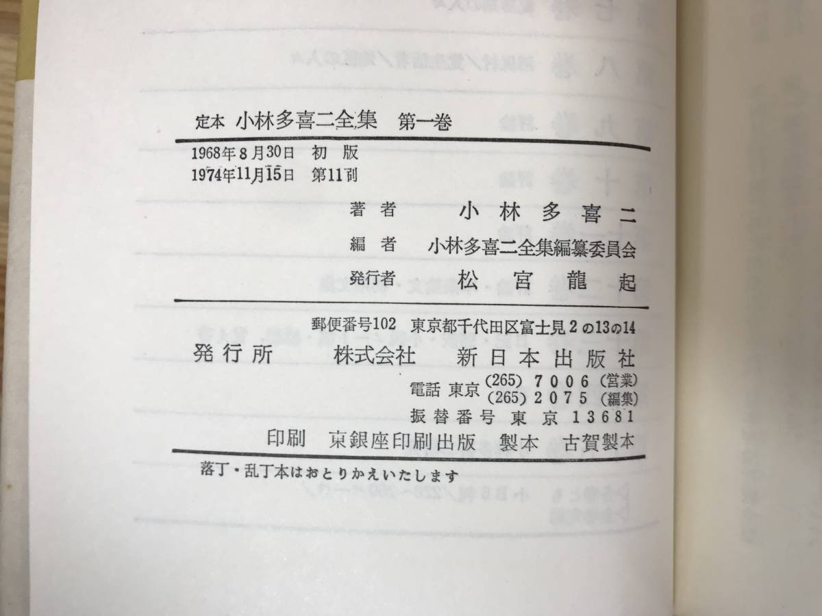 M29*.book@ Kobayashi Takiji complete set of works all 15 volume set New Japan publish company # one 9 two . year three month 10 . day snow protection ... boat absence ground .... life person 230816