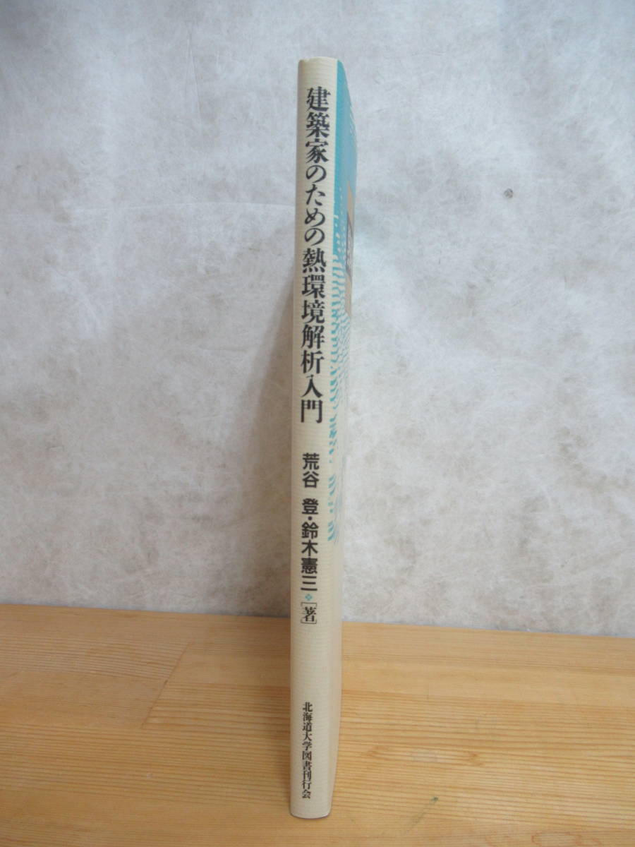 L58☆ 【 初版 】 建築家のための熱環境解析入門 荒谷登 鈴木憲三 北海道大学図書刊行会 建築技法 建築基準法 230807_画像3