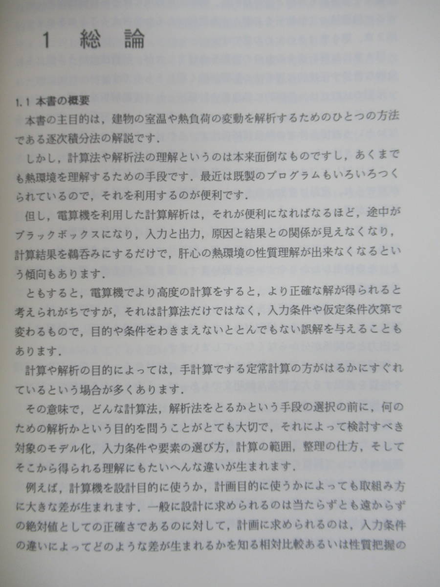 L58☆ 【 初版 】 建築家のための熱環境解析入門 荒谷登 鈴木憲三 北海道大学図書刊行会 建築技法 建築基準法 230807_画像7