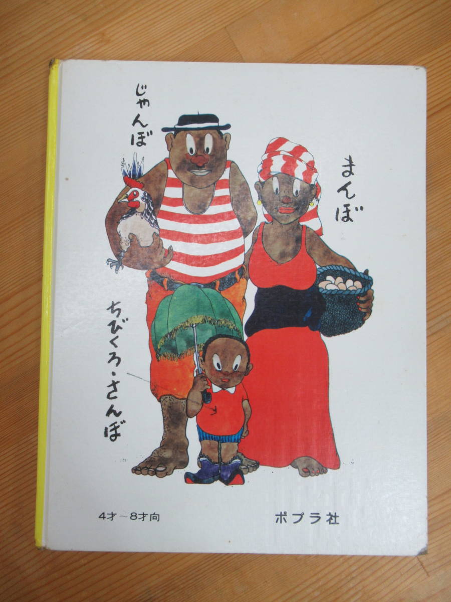 B55☆ 【 ちびくろ絵本 1 】 ちびくろ・さんぼ 大石真 村上勉 ヘレン・バンナーマン ポプラ社 1968年 とらとバター 230821_画像4