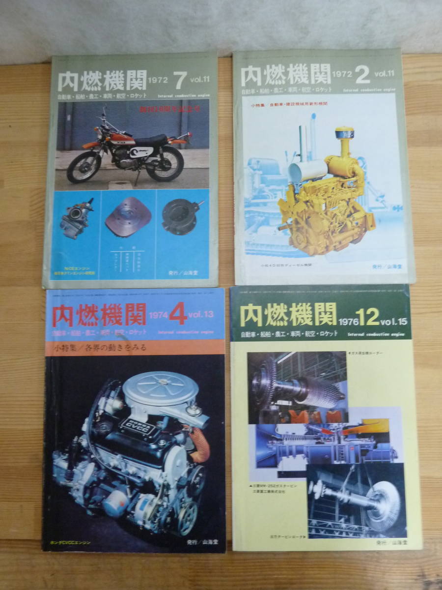 U94〇 送料無料 エンジン関連本 13冊まとめ 『 雑誌 内燃機関 & 自動車技術 』 1968～1976年 山海堂 自動車技術会 エンジン 構造 230829_画像5