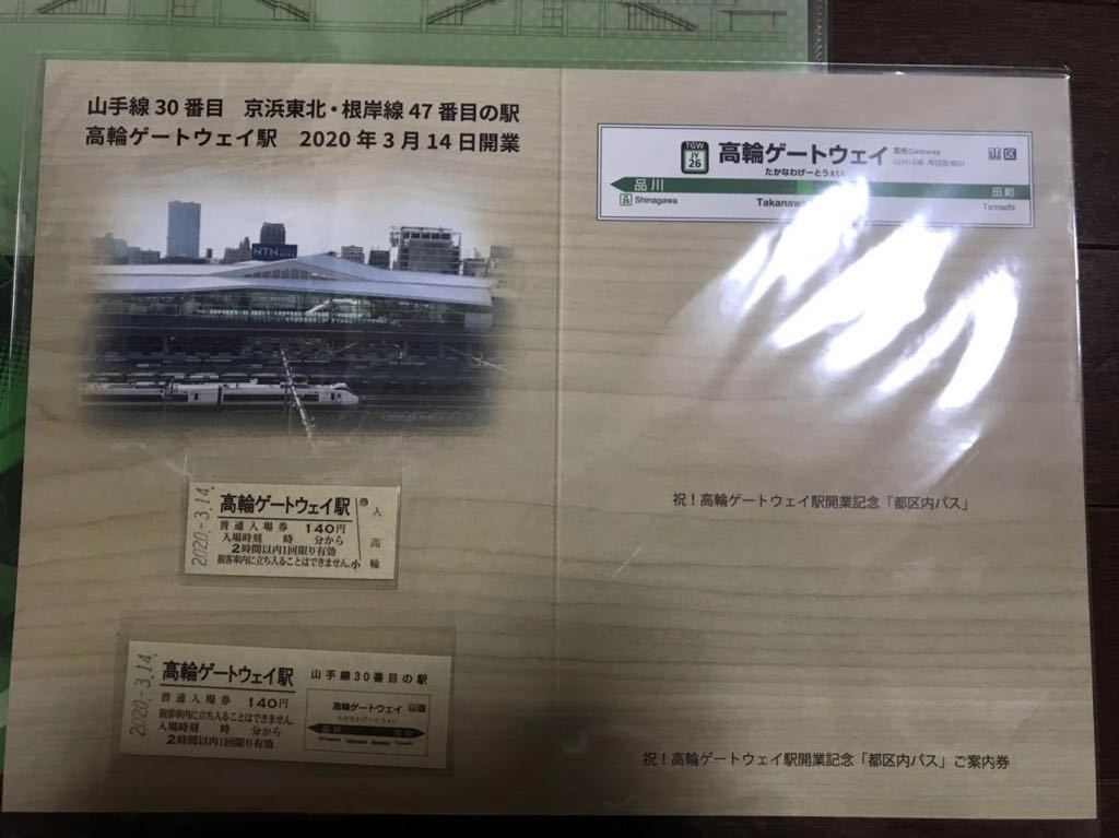 送料無料 JR高輪ゲートウェイ駅2020年開業記念セット 切手切符クリアファイルA4 3点セット 限定品 電車