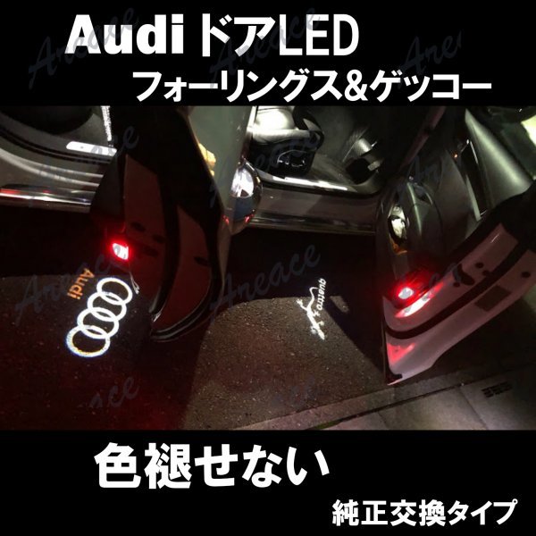 新設計/褪色無 Audi 4Rings & Gekko ガラスレンズ搭載 アウディ カーテシ ウェルカム ライト LED ドアランプ 純正交換 左右2個セット MON_画像6