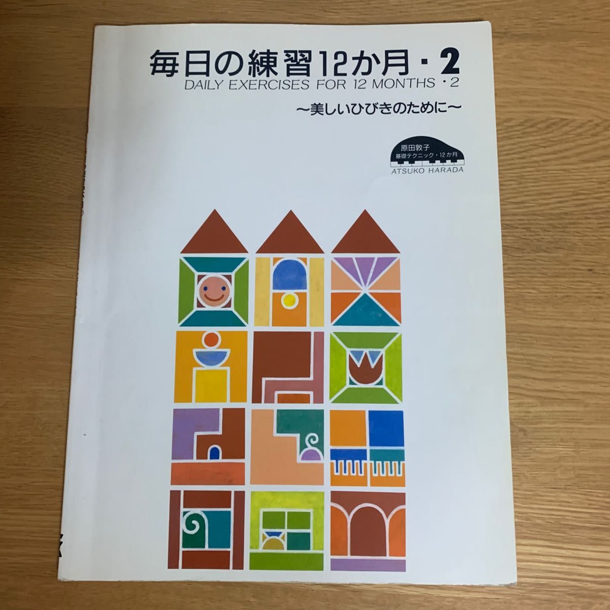 原田敦子ピアノ基礎テクニック 毎日の練習１２か月 （２） 芸術芸能エンタメアート