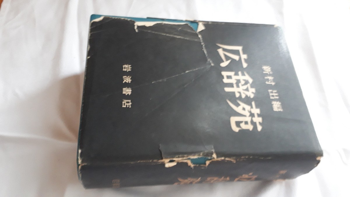 広辞苑 新村出編 岩波書店 昭和30年5月25日発行 第1版第1刷発行 広辞苑 新村出編 岩波書店 昭和30年5月25日発行 第1版第1刷発行